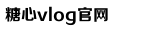 糖心vlog国产剧免费观看